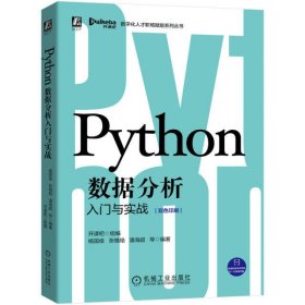 Python数据分析入门与实战(双色印刷)/数字化人才职场赋能系列丛书