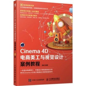 Cinema 4D电商美工与视觉设计案例教程