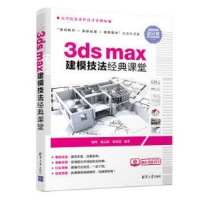 3dsmax建模技法经典课堂