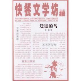快餐文学坊 第二辑——迁徙的鸟