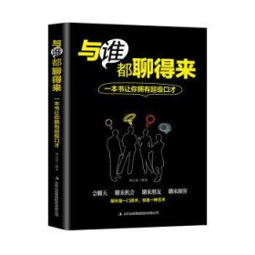 与谁都聊得来:一本书让你拥有超级口才