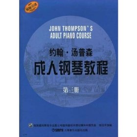 约翰·汤普森成人钢琴教程（3）（原版引进）