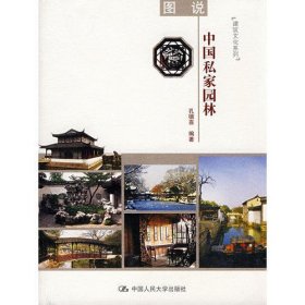图说中国私家园林（建筑文化系列）