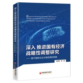 深入推进国有经济战略性调整研究:基于国有企业分类改革的视角