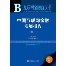 互联网金融蓝皮书:中国互联网金融发展报告（2015）