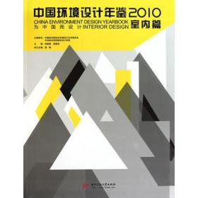 中国环境设计年鉴2010（室内篇）