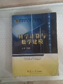 科学计算与数学建模郑洲顺复旦大学出版社9787309078053