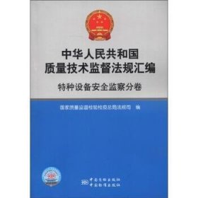 中华人民共和国质量技术监督法规汇编-特种设备安全监察分卷
