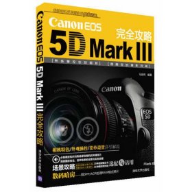 Canon EOS 5D Mark III 完全攻略