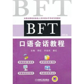 BFT 口语会话教程（第6版，全国出国培训备选人员外语水平考试专用教材）