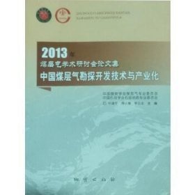 中国煤层气勘探开发技术与产业化：2013年煤层气学术研讨会论文集