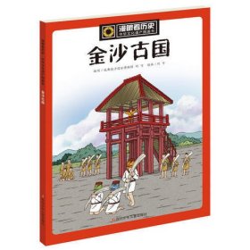 漫眼看历史·中华文化遗产图画书：金沙古国