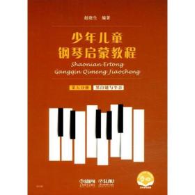 少年儿童钢琴启蒙教程:第五分册