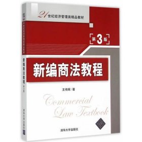新编商法教程 第3版  21世纪经济管理类精品教材