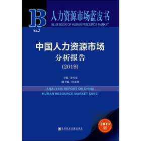 中国人力资源市场分析报告(2019) 2019版