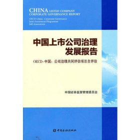中国上市公司治理发展报告---OECD—中国：公司治理共同评估项目自评估