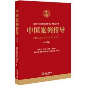 中国案例指导(总第7辑)