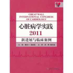 心脏病学实践2011--新进展与临床案例(包销7500)