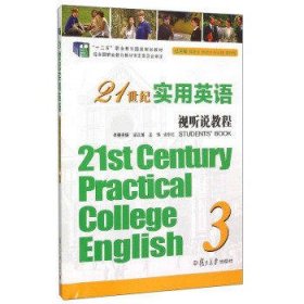 21世纪实用英语视听说教程教学参考书(3)