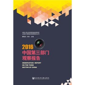 中国第三部门观察报告（2016）