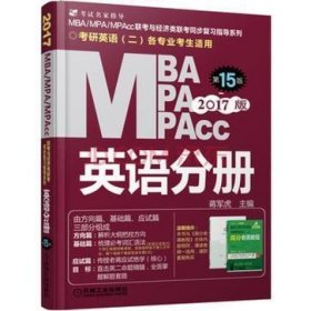 MBA MPA MPAcc英语分册-2017版-第15版-考研英语