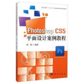 Photoshop CS5平面设计案例教程（含光盘）