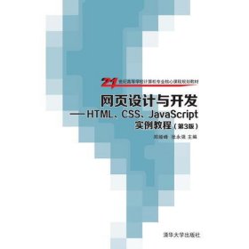 网页设计与开发——HTML、CSS、JavaScript实例教程（第3版）