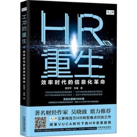HR的重生 效率时代的信息化革命