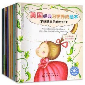 美国经典习惯养成绘本