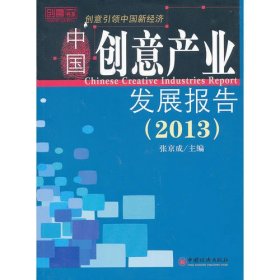2013-中国创意产业发展报告
