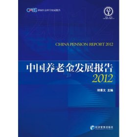 中国养老金发展报告2012