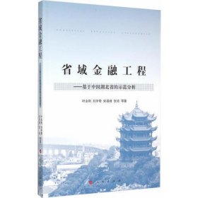 省域金融工程——基于中国湖北省的示范分析