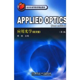 APPLIED OPTICS 应用光学（英文版）（第2版）