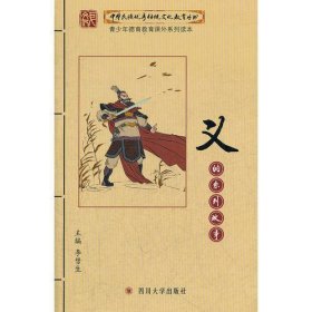 中华民族优秀传统文化教育丛书:义的系列故事