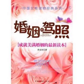 婚姻的驾照周发玲中国华侨出版社9787802223271