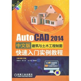 AutoCAD 2014中文版建筑与土木工程制图快速入门实例教程