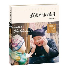 我是中国的孩子（第2辑）：侗寨里的少年