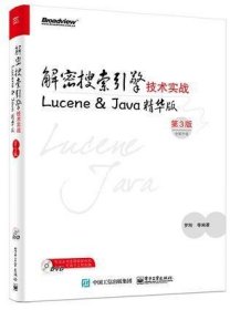 解密搜索引擎技术实战——Lucene&Java精华版（第3版）