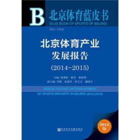 北京体育蓝皮书：北京体育产业发展报告（2014~2015）