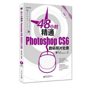 48小时精通Photoshop CS6数码照片处理（全彩）(含DVD光盘1张)