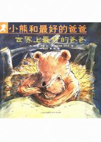 小熊和最好的爸爸(全七册)