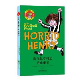 淘气包亨利之足球魔王(20周年纪念版)