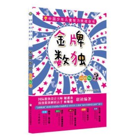 中国少年儿童智力挑战全书：金牌数独3（升级版）