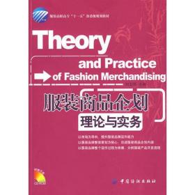 服装商品企划理论与实务（附盘） 服装高职高专“十一五”部委级规划教材刘云华中国纺织出版社9787506454117