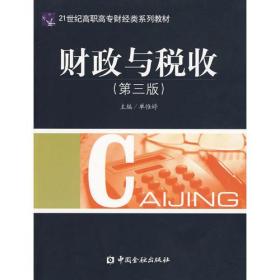 财政与税收（第三版）