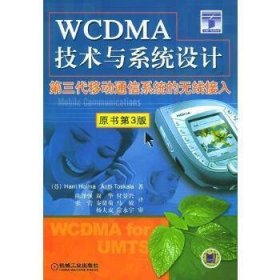 WCDMA技术与系统设计