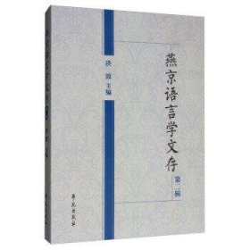 燕京语言学文存(第二辑)