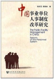 中国事业单位人事制度改革研究