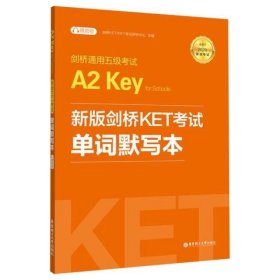 剑桥通用五级考试A2 Key for Schools(KET)单词默写本(适用于2020新版考试)(附赠音频)