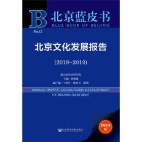 北京文化发展报告(2018-2019)